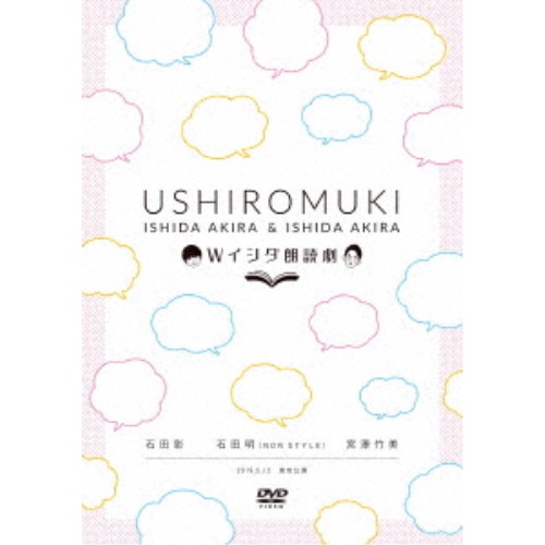 Wイシダ朗読劇 USHIROMUKI DVD スピード対応 当店一番人気 全国送料無料