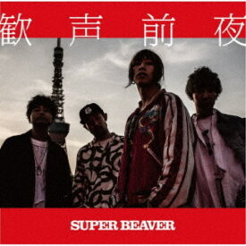 SUPER BEAVER／歓声前夜《通常盤》 【CD】