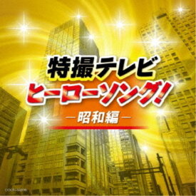 【9/5・9/10は先着で1000円OFFクーポン！※条件あり】(特撮)／特撮テレビ ヒーローソング！-昭和編- 【CD】