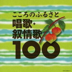 (童謡／唱歌)／ベスト100 こころのふるさと 唱歌・叙情歌100(初回限定) 【CD】