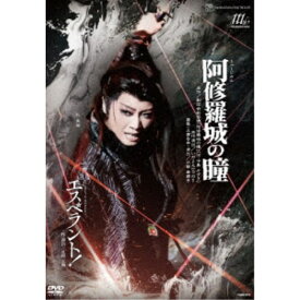 ミュージカル『阿修羅城の瞳』 ファンタジック・タペストリー『エスペラント！』 【DVD】