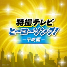 【9/5・9/10は先着で1000円OFFクーポン！※条件あり】(特撮)／特撮テレビ ヒーローソング！-平成編- 【CD】