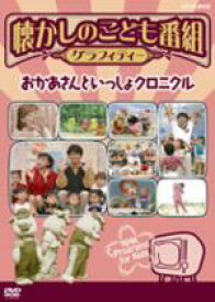 NHK DVD 懐かしのこども番組グラフィティー 〜おかあさんといっしょクロニクル〜 【DVD】
