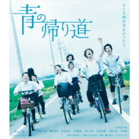 青の帰り道 【Blu-ray】
