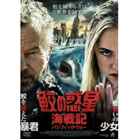 鮫の惑星：海戦記(パシフィック・ウォー) 【DVD】