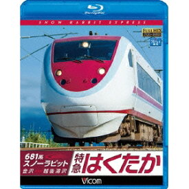 681系スノーラビット 特急はくたか 金沢〜越後湯沢 【Blu-ray】