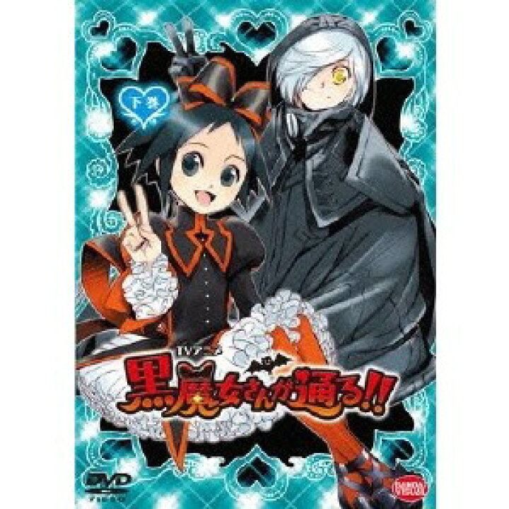 楽天市場 Tvアニメ 黒魔女さんが通る 下巻 Dvd ハピネット オンライン 楽天市場 Tvアニメ 黒魔女さんが通る 下巻 Dvd ハピネット オンライン