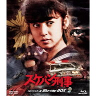 【9/5・9/10は先着で1000円OFFクーポン！※条件あり】スケバン刑事 HDリマスター版 Blu-ray BOX 【Blu-ra…