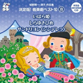 (教材)／城野賢一・清子作品集 決定版！音楽劇ベスト10 8 いばら姫／しらゆきひめ／サンドリヨン＜シンデレラ＞ 【CD】