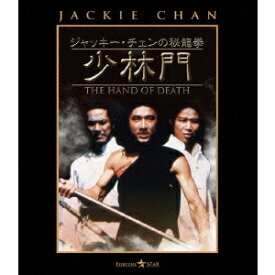 ジャッキー・チェンの秘龍拳／少林門 【Blu-ray】