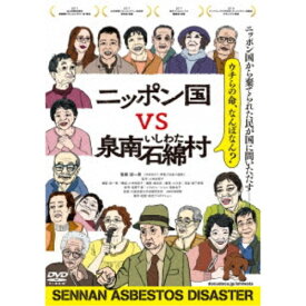 ニッポン国VS泉南石綿村 【DVD】