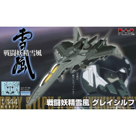 【8/18限定! 楽天会員なら最大P4倍】1／144 『戦闘妖精雪風』 グレイシルフ 【SSY-8】 (プラスチックモデルキット)【再販】