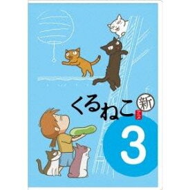 くるねこ 新シーズン 新・季節のくるねこ便3(初回限定) 【DVD】