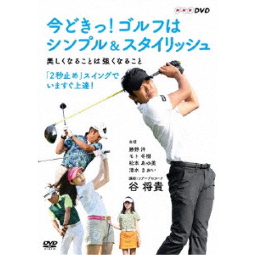 今どきっ 売り出し ゴルフはシンプル 秀逸 スタイリッシュ 美しくなることは強くなること DVD