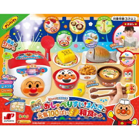 おはしでつかんでシューッとたけたよ！おしゃべりすいはんきと元気100ばいSP和食セット(特典付)おもちゃ こども 子供 知育 勉強 3歳 アンパンマン