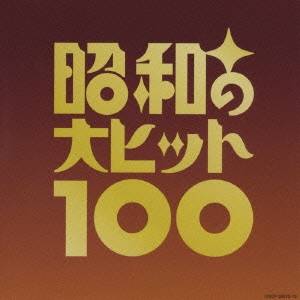 (オムニバス)／ベスト100 昭和の大ヒット100 (初回限定) 