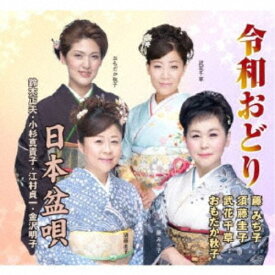 (伝統音楽)／令和おどり／日本盆唄 【CD】