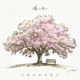 【次回使える2000円OFFクーポン配布中※条件あり】いきものがかり／会いたい 【CD】