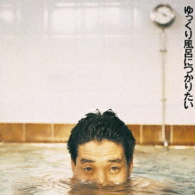 KAN／ゆっくり風呂につかりたい 【CD】