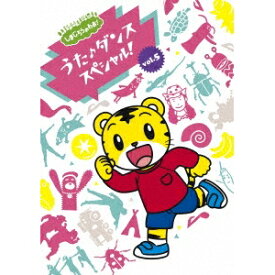 【〜7/15 エントリー&5000円以上購入でP最大5倍】しまじろう／しまじろうのわお！ うた♪ダンススペシャル！ vol.5 【DVD】