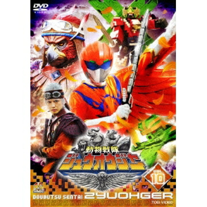 楽天市場 動物戦隊ジュウオウジャー Vol 10 Dvd ハピネット オンライン