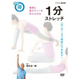 1分ストレッチ 健康と美ボディーを手に入れる 【DVD】
