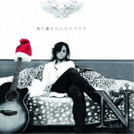 伊藤直輝／君に届けたいクリスマス 【CD】