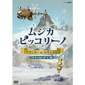 NHK DVD「ムジカ・ピッコリーノ ウインター☆スペシャル」真冬の夜の夢／風 【DVD】