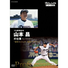 プロフェッショナル 仕事の流儀 プロ野球投手 山本昌の仕事 球界のレジェンド 覚悟のマウンドへ 【DVD】