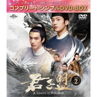 君子盟 BOX2 ＜コンプリート・シンプルDVD-BOX＞ (期間限定) 【DVD】