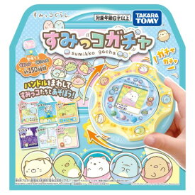 【〜8/6まで!! 最大2000円OFFクーポン!!】すみっコぐらし すみっコガチャおもちゃ こども 子供 女の子 人形遊び 6歳