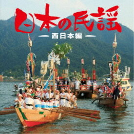 (伝統音楽)／日本の民謡〜西日本編〜 【CD】