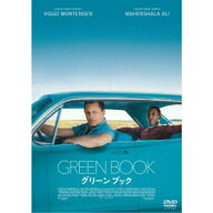 グリーンブック 【DVD】