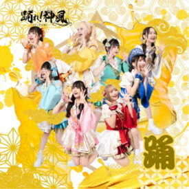 【次回使える2000円OFFクーポン配布中※条件あり】踊れ！神風／カチドキ！えいえい応援歌(ソング)《踊ver.／TypeA》 【CD】