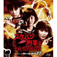 スケバン刑事III 少女忍法帖伝奇 HDリマスター版 Blu-ray BOX2 【Blu-ray】