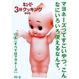 日本テレビ系「キューピー3分クッキング DVD」Vol.6 すべてはマヨネーズ 【DVD】