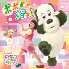 (キッズ)／NHK いないいないばあっ！ ポポポポポーズ 【CD】
