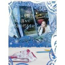 楽天市場】恋なんて贅沢が私に落ちてくるのだろうか?（CD・DVD）の通販 