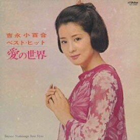 吉永小百合／吉永小百合ベスト・ヒット／愛の世界 【CD】