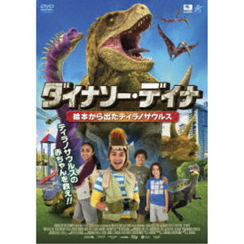 ダイナソー・デイナ 絵本から出たティラノサウルス 【DVD】