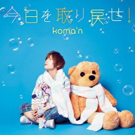 koma’n／今日を取り戻せ！《通常盤》 【CD】