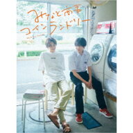 【3/10限定! 1000円OFFクーポン(条件有)】みなと商事コインランドリー DVD-BOX 【DVD】