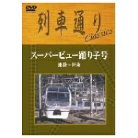 列車通りclassics スーパービュー踊り子号 池袋〜伊東 【DVD】