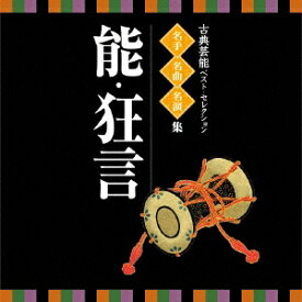 (伝統音楽)／古典芸能ベスト・セレクション 名手名曲名演集 能・狂言 【CD】