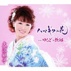 大沢桃子／ハマギクの花／りんごの故郷 【CD】