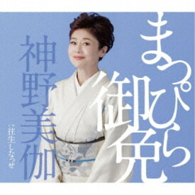【次回使える2000円OFFクーポン配布中※条件あり】神野美伽／まっぴら御免／往生しなっせ 【CD】
