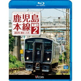 鹿児島本線 下り 2 銀水〜八代 【Blu-ray】