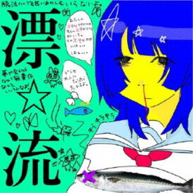 超☆社会的サンダル／漂☆流 【CD】