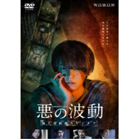 WOWOWオリジナルドラマ 悪の波動 殺人分析班スピンオフ DVD-BOX 【DVD】