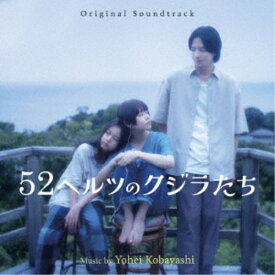 小林洋平／オリジナル・サウンドトラック 52ヘルツのクジラたち 【CD】